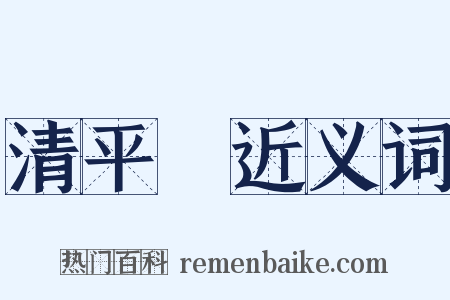 清平調近义词是什么意思的图片